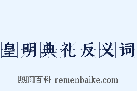 皇明典礼反义词是什么意思的图片
